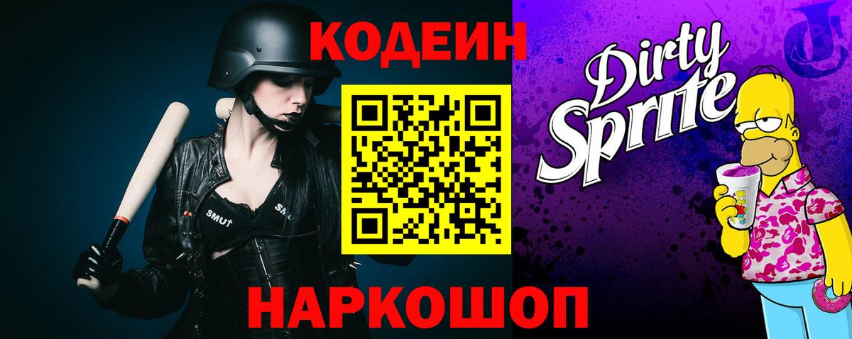 Codein напиток Lean (лин) Севастополь
